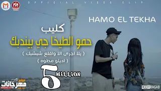 كليب مهرجان حمو الطيخا جى بيندبك - يلا اجرى الا واقلع شبشبك - بت قلبى -  توزيع ماندو العالمى 2021