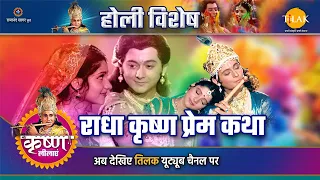 राधा कृष्ण प्रेम कथा (Holi Special)