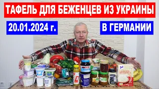 Тафель в Германии 20.01.2024. Продукты беженцам из Украины за 2 евро на 2 недели на 2 человека.