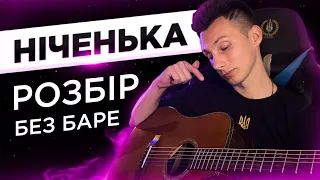 ЯК грати НІЧЕНЬКА на гітарі БЕЗ баре (РОЗБІР VovaArt)