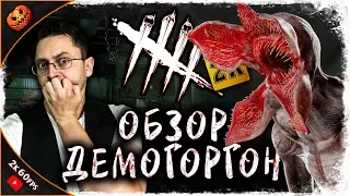 ДЕМОГОРГОН - НОВЫЙ МАНЬЯК! МЕМЕНТО МОРИ, ПЕРКИ И ЛОР! ➥ Dead By Daylight #118 [2K]