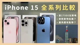 "It's clear which one to buy!" 』A very detailed comparison of the entire iPhone 15 series.