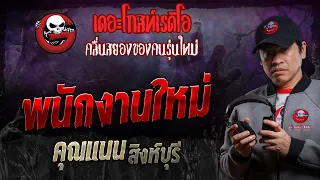 พนักงานใหม่ • คุณแนน สิงห์บุรี | 2 มี.ค. 67 | THE GHOST RADIO