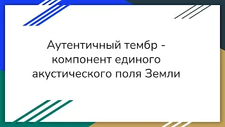 Аутентичный тембр - компонент единого биополя Земли