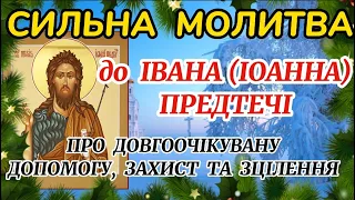 Молитва до Іоанна (Івана)  Предтечі і Хрестителя Господнього. Молитва про ДОПОМОГУ, ЗАХИСТ