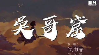 吳雨霏 - 吳哥窟『難道我有勇氣與你在一起』【動態歌詞Lyrics】