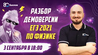 Разбор ДЕМОВЕРСИИ ЕГЭ 2021 по физике с экспертом ЕГЭ