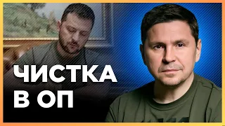 Ось чому Зеленський поголовно всіх ЗВІЛЬНЯЄ. ПОДОЛЯК основну розкрив причину