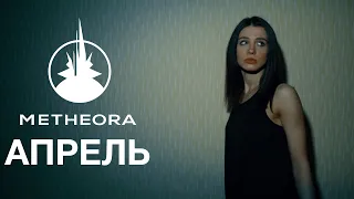 Metheora - Апрель (Official Video)
