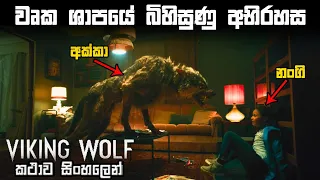 වෘක ශාපයේ බිහිසුණු අභිරහස | Movie review in sinhala | explained in Sinhala | Movie Sinhala