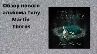 Обзор нового альбома Tony Martin Thorns