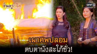 เผาศพปลอมตบตานังสะใภ้ชั่ว! | HIGHLIGHT ซิ่นลายโส้ EP.17 | 10 พ.ย. 65 | one31