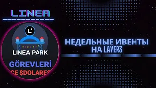 Linea Park- ГАЙД ( ЗА КВЕСТЫ ТОКЕНЫ Linea + РЕТРОДРОП)