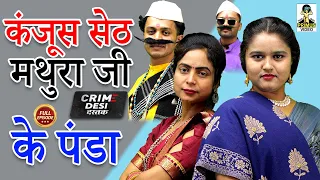 Crime Desi-कंजूस सेठ मथुरा जी के पंडा I Kanjoos Seth Mathura Jee Ke Panda II Primus Music