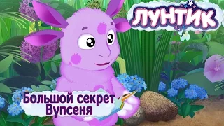 Лунтик - 479 серия Большой секрет Вупсеня (Трейлер)