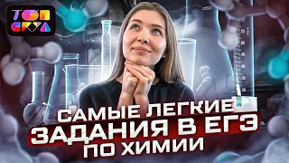 Какие задания в ЕГЭ по химии самые легкие? | Топскул