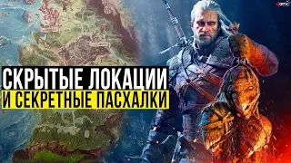 The Witcher 3 - Самые секретные пасхалки и скрытые места Ведьмак 3