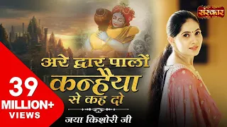 अरे द्वारपालों कन्हैया से कह दो । जया किशोरी जी । Are Dwarpalo Kanhaiya Se Kehdo | Sanskar TV