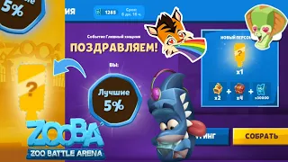 Ураааа...я поднял 5% лучших в недельном событие.Новый персонаж в игре Zooba !