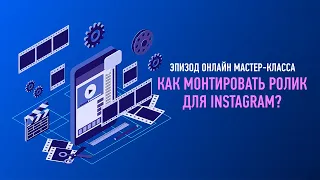 Как монтировать ролик для Instagram. Эпизод мастер-класса. Дмитрий Ларионов