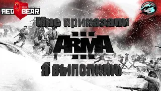 Мне приказали, я выполняю!(Arma III Iron Front)