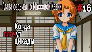 Когда плачут Цикады: о Массовой казни #16 Где один - там двое