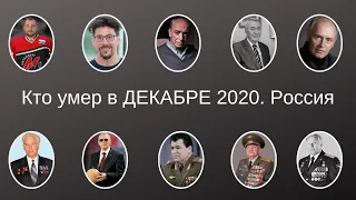 Виртуальный мемориал  Кто умер в ДЕКАБРЕ 2020