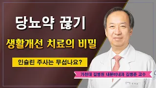 당뇨약 끊기 ✔ 생활개선 치료의 비밀 / 가천대 길병원 내분비내과 김병준 교수