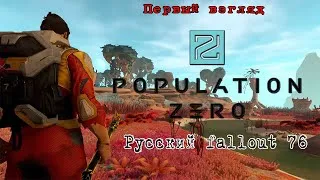 Population Zero / Первый взгляд / Русский fallout 76 ? / Обзор / прохождение