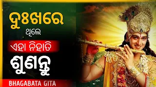 108 Lessons From Srimad BhagwadGeeta| Bhagwad Gita In Odia | Odia Bhagabata Gita | #jagannath