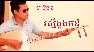 reaksmey doung chan | by chapey khmer