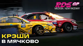 ВСЕ КРЭШИ МЯЧКОВО 2021 / RDS GP - ЭТАП 6