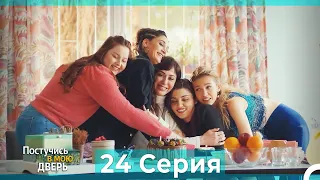 Постучись в мою дверь 24 Серия (Русский Дубляж) (ПОЛНАЯ)