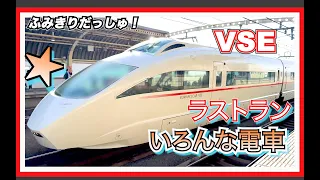 【電車45分】小田急【感動のVSEラストラン！】特集！50000型　踏切　特急ロマンスカー　京王線　ハローキティー電車　train video railway limitedexpress kitty