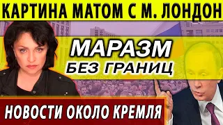 Внимание! Картина матом с Марией Лондон. Державный массаж чресл.