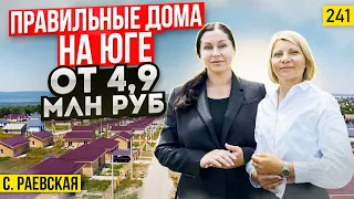 Дома от 4,9 млн руб на юге в коттеджном поселке Ключи станицы Раевской