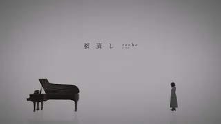 『桜流し (ft.marasy)』 reche (original : 宇多田ヒカル)【りしぇかば】