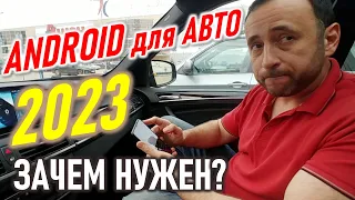 ANDROID для АВТО 2023. Зачем нужен? Что даёт? ANDROID AUTO. Андроид для машины.