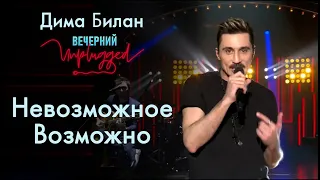 Дима Билан - Невозможное Возможно - Вечерний Unplugged 24.04.2020