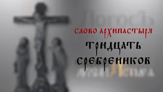 Слово Архипастыря: Тридцать сребреников