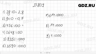 № 809 - Математика 5 класс Мерзляк