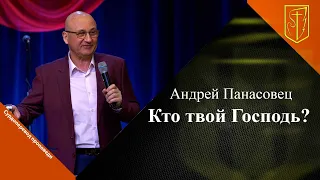 Андрей Панасовец | Кто твой Господь? | 28 апреля 2024г