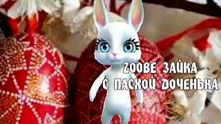 Zoobe Зайка,с Пасхой доченька!