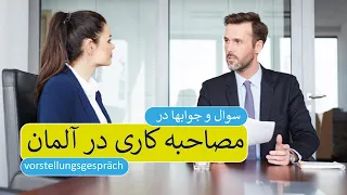 سوال و جوابهای روز مصاحبه کاری در آلمان Vorstellungsgespräch