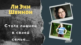 Ли Энн Шеннон: найти замену и уничтожить