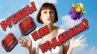 Как отличить подделку драгоценных камней простой способ💥💎 Рубины?💥💎