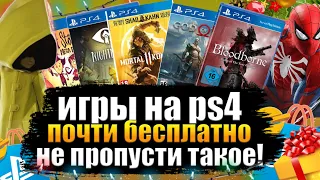 ИГРЫ НА PS4 ПОЧТИ БЕСПЛАТНО.  НОВЫЕ СКИДКИ В PS STORE. НОВОГОДНИЕ ПРЕДЛОЖЕНИЯ