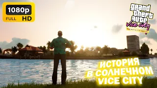 Игрофильм "История в солнечном Vice City" - Story in Vice City ►GTA Vice City The Definitive Edition