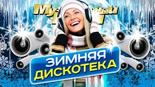 ЗИМНЯЯ ДИСКОТЕКА - Лучшие Новые Песни 2022! | Хиты на все времена | Музыкальный Рай | Сборник | 12+