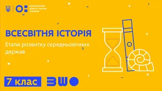 7 клас. Всесвітня історія. Етапи розвитку середньовічних держав